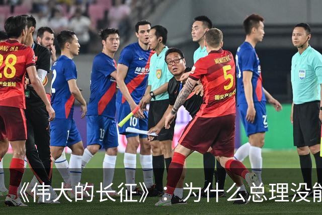 《伟大的长征》：为什么总理没能阻止博古和李德犯军事指挥错误？