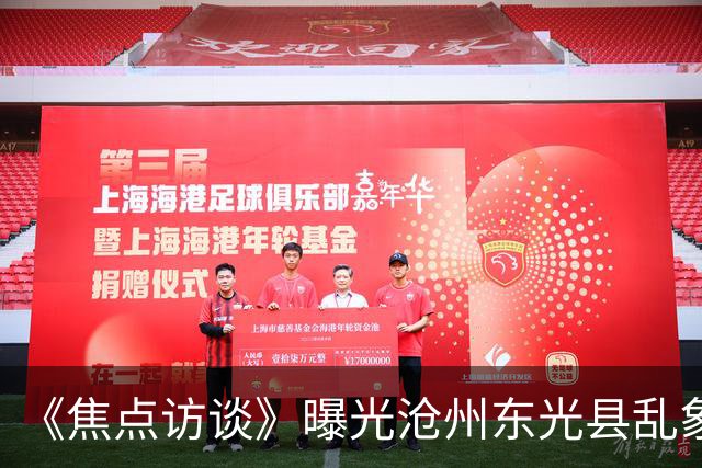 《焦点访谈》曝光沧州东光县乱象：村里埋下危化品炸弹，税收不能凌驾生命之上