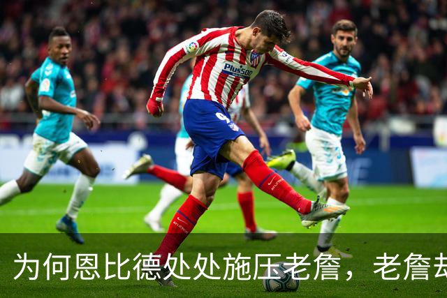 为何恩比德处处施压老詹，老詹却维护恩比德？这里藏了一条暗线