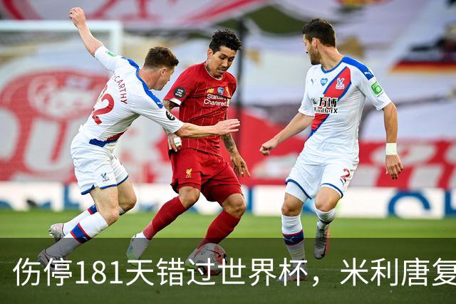 伤停181天错过世界杯，米利唐复出首战只踢了几分钟
