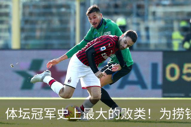 体坛冠军史上最大的败类！为捞钱共侍两夫，坑国民44亿后逃到美国