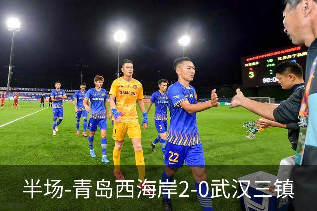 半场-青岛西海岸2-0武汉三镇