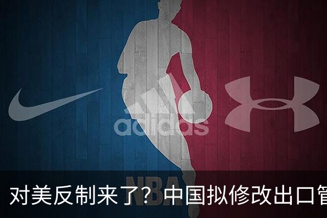 对美反制来了？中国拟修改出口管制清单，14项禁止、26项限制