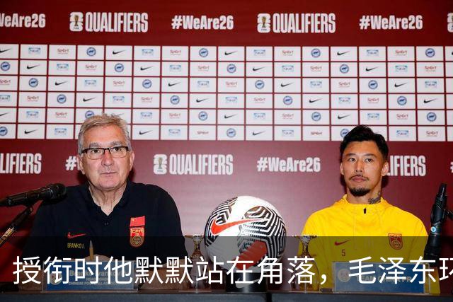 授衔时他默默站在角落，毛泽东环视一圈：你躲什么？给我出来
