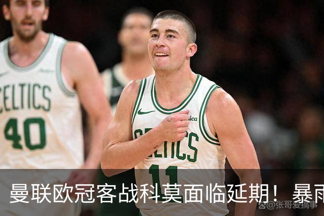 曼联欧冠客战科莫面临延期！暴雨或有助卡里克，期望残缺防线力争零封