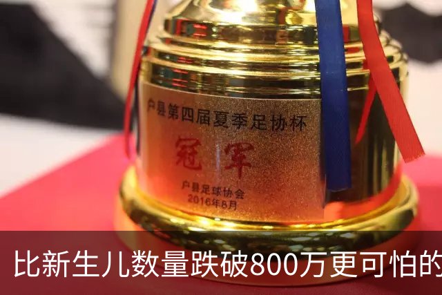 比新生儿数量跌破800万更可怕的，是生出来的男孩已经越来越多了