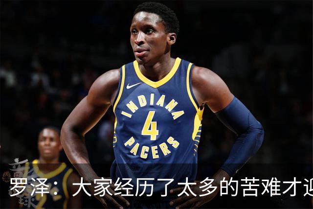 罗泽：大家经历了太多的苦难才迎来对决米兰，为球迷感到高兴