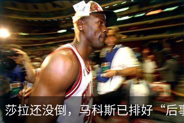 莎拉还没倒，马科斯已排好“后事”，副总统位子，要给杜家眼中钉