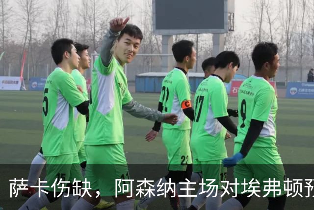 萨卡伤缺，阿森纳主场对埃弗顿预测2比1