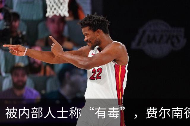 被内部人士称“有毒”，费尔南德斯公开质疑卡里克战术