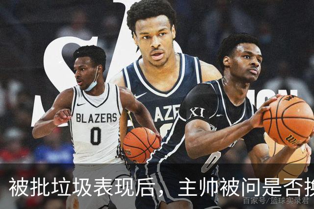 被批"垃圾表现"后，主帅被问是否换四分卫，他只回了一个词